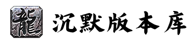 沉默版本库